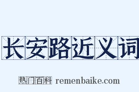 长安路近义词是什么意思的图片